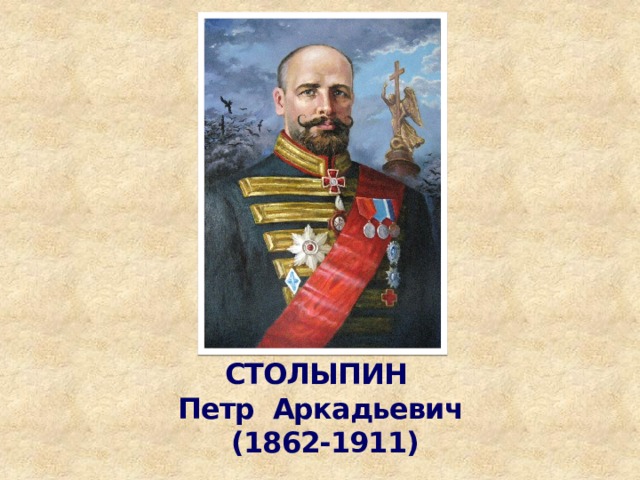 СТОЛЫПИН  Петр Аркадьевич  (1862-1911) 