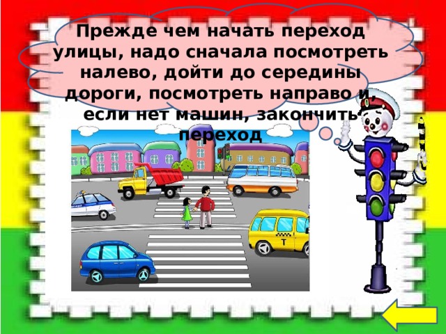 Сначала дороги. Переходя улицу необходимо посмотреть налево. Правила дорожного движения посмотри налево посмотри направо. Переходя улицу сначала посмотрите на. При переходе улицы смотреть сначала.