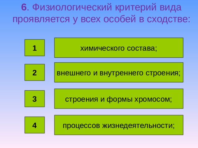 Физиологический критерий. Физиологический критерий вида проявляется. Физиологический критерий вида проявляется в том что у всех его особей. Сходство процессов жизнедеятельности у особей. Физиологический критерий проявляется у всех его особей в сходстве.