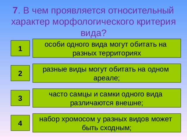 В чем проявился рост. Относительный характер морфологического критерия. В чём проявляется относительный характер. Морфологический критерий вида относительный характер. Относительный характер критериев вида.