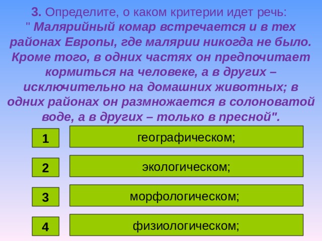 О каком явлении идет речь. Определите о каких критериях идет речь малярийный комар. О каких критериях идет речь. О каком критерии идет речь малярийный комар встречается. Малярийный комар встречается и в тех районах Европы где.