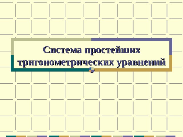 Система простейших тригонометрических уравнений 