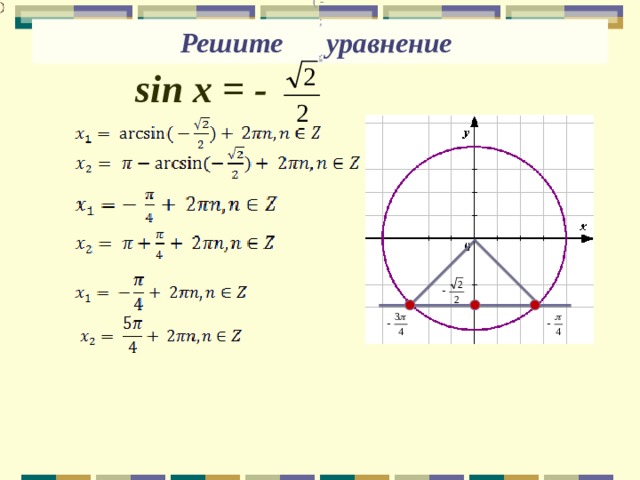 ( -  ;  Решите уравнение ,  ; ,  sin х = -  