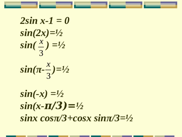 2sin x-1 = 0 sin(2x)=½ sin( ) =½  sin( π- )=½  sin(-x) =½ sin(x- π/3 )= ½ sinx cos π/3 +cosx sin π/3=½   