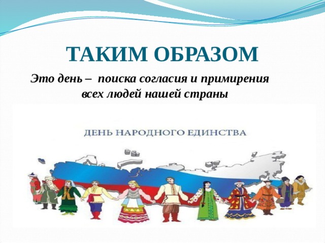 Сценарий 5 7 класс. День народного единства день согласия и примирения. День согласия и примирения презентация. Классный час на тему день согласия и примирения. Мира и согласия праздник.