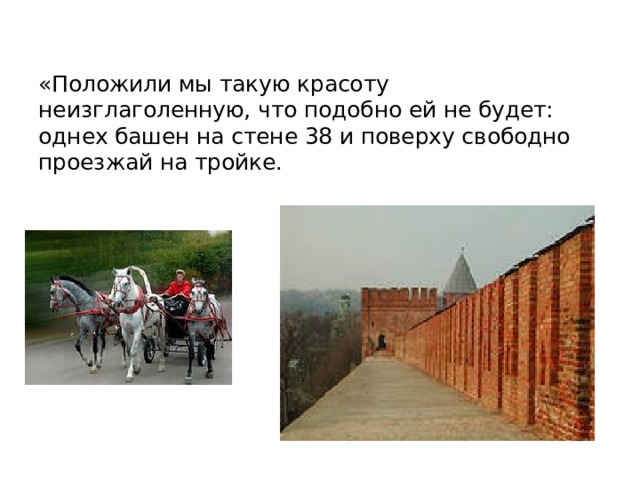 «Положили мы такую красоту неизглаголенную, что подобно ей не будет: однех башен на стене 38 и поверху свободно проезжай на тройке.   