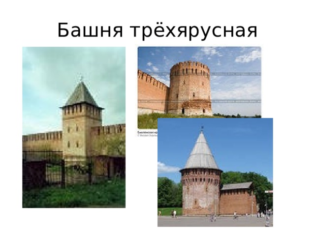 Башня трёхярусная 