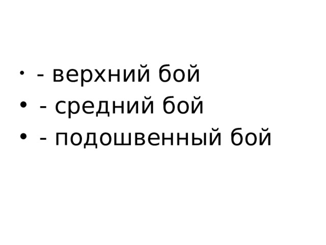  - верхний бой  - средний бой  - подошвенный бой 