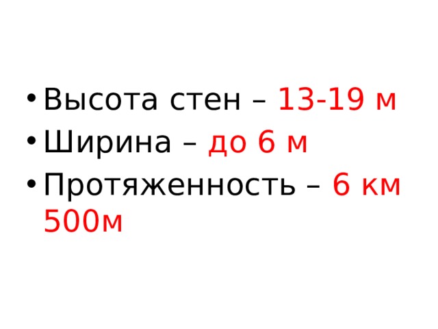 Высота стен – 13-19 м Ширина – до 6 м Протяженность – 6 км 500м 