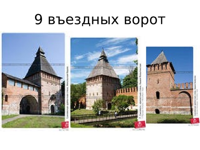 9 въездных ворот 