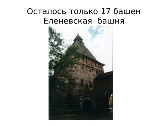 Осталось только 17 башен  Еленевская башня 