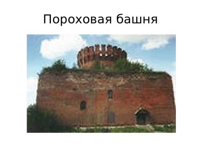 Пороховая башня 