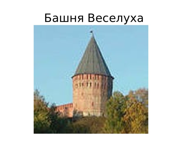 Башня Веселуха 