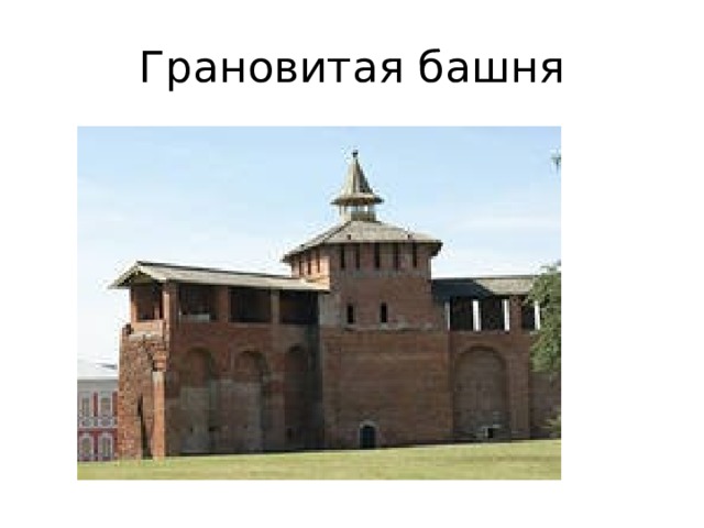 Грановитая башня 