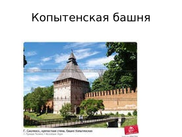 Копытенская башня 