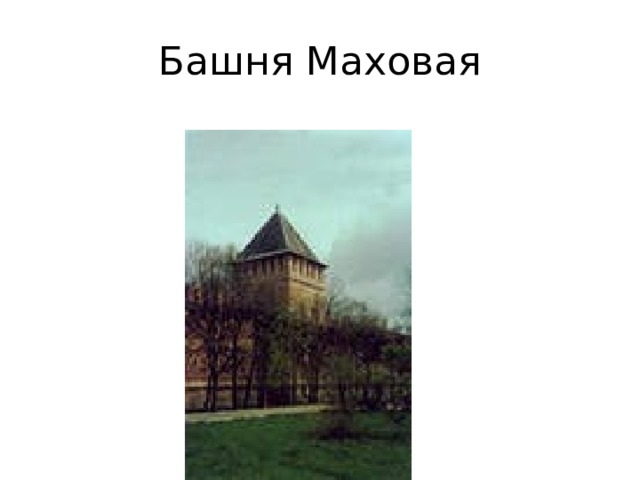 Башня Маховая 