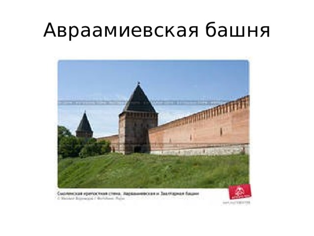 Авраамиевская башня 