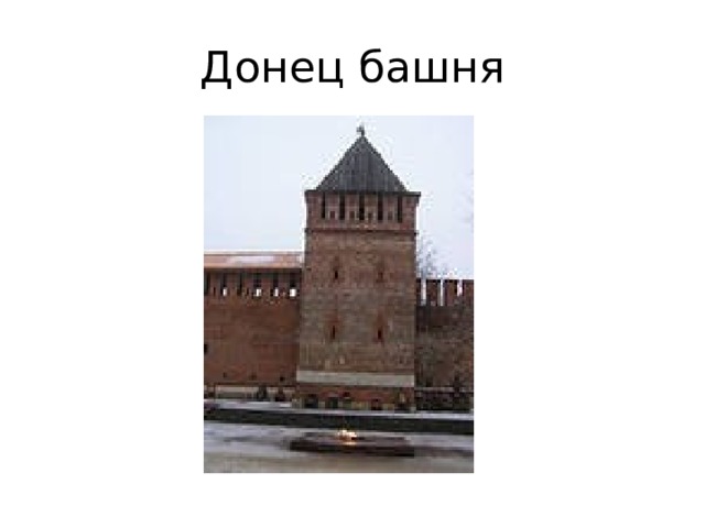 Донец башня 