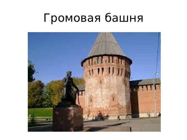 Громовая башня 