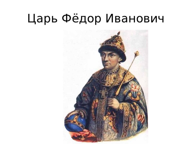 Царь Фёдор Иванович 