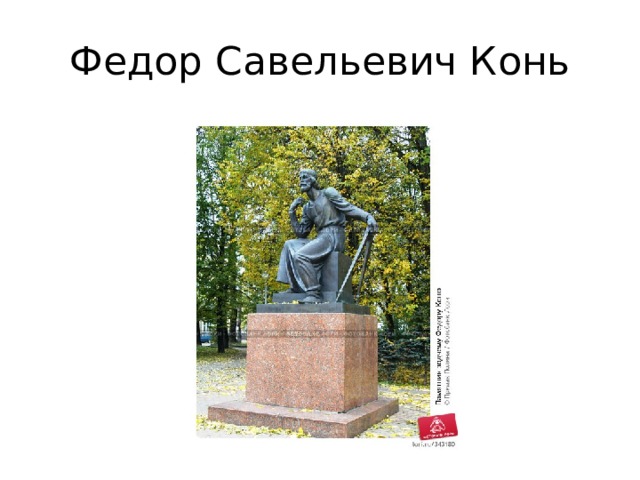 Федор Савельевич Конь 