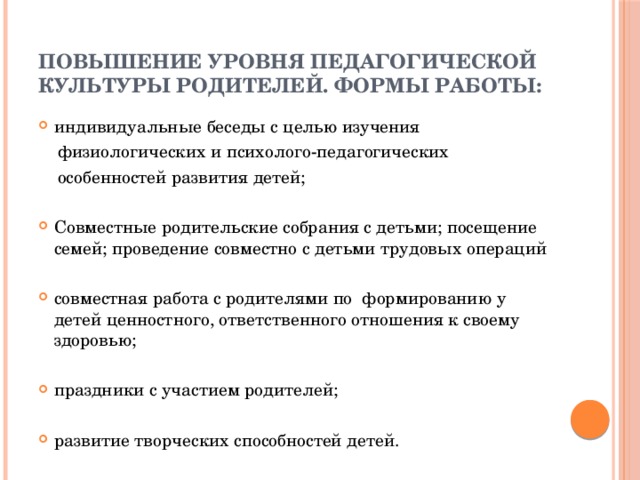 Педагогическая культура уровни. Уровень педагогической культуры родителей. Пути повышения педагогической культуры родителей. Формы повышения педагогической культуры родителей. Методики повышения педагогической культуры родителей.