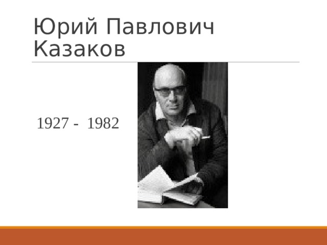 План биографии казакова юрия павловича