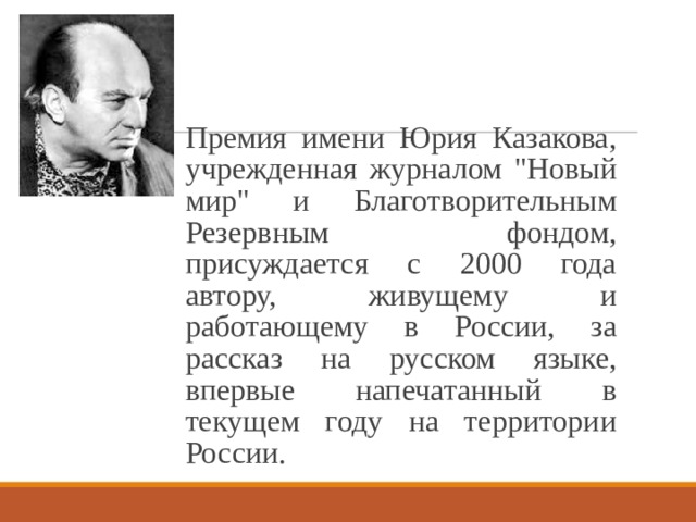 План биографии казакова юрия павловича