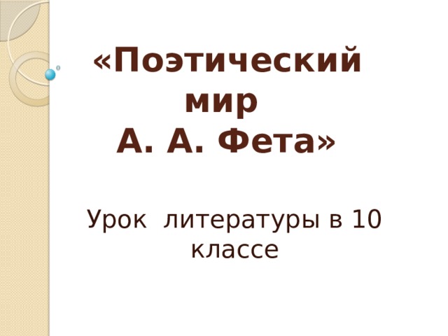 6 класс фет уроки