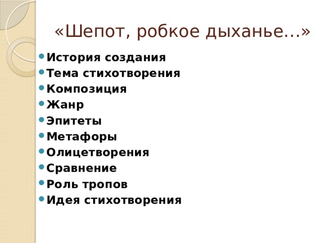 Эпитеты фета. Идея стихотворения шепот робкое дыхание. Шёпот робкое дыханье Фет метафоры эпитеты. Шёпот робкое дыханье эпитеты. Композиция шепот робкое дыхание.