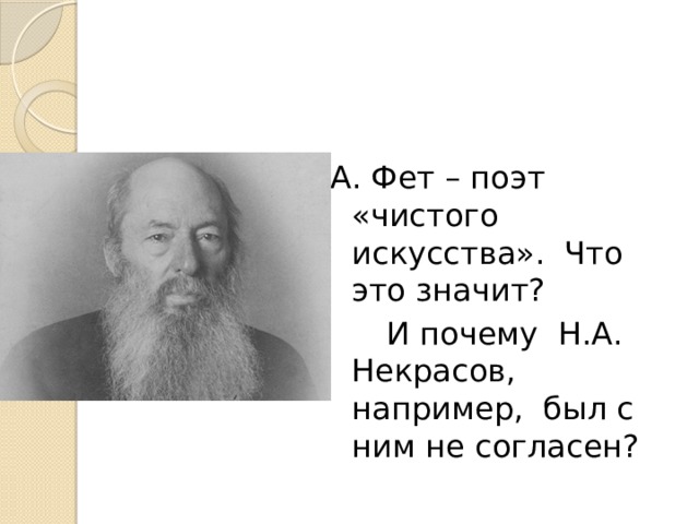 Тема стихотворения фета поэтам. Фет поэт чистого искусства. Почему Фет поэт чистого искусства. Назовите поэтов «чистого искусства».. Почему Фет является поэтом чистого искусства.