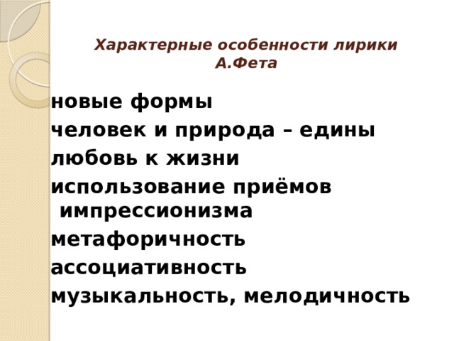 Особенности лирики фета. Характерные особенности а.а.Фета. Характерные особенности лирики Фета. Основные особенности лирики Фета.