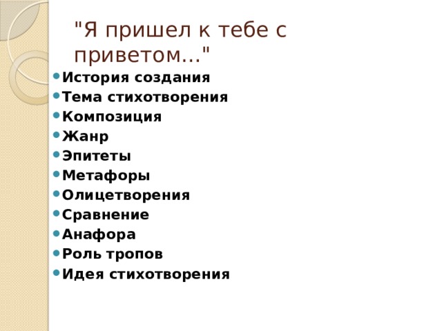 Я пришел тебе с приветом фет анализ. Я пришел к тебе с приветом эпитеты. Я пришел к тебе с приветом метафоры. Я пришёл к тебе с приветом Фет. Композиция стихотворения я пришел к тебе с приветом.