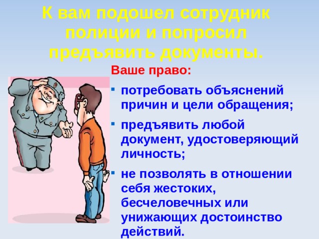 Цель обращения. Причина и цель обращения. Предъявите ваши полномочия.