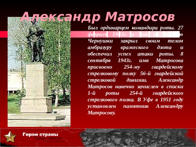 254 стрелковый полк матросова