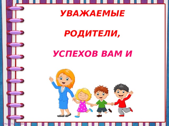 Презентация старшая. Успехов вам уважаемые родители. Успехов родителям. Уважаемые родители желаемвамуспехов.7.