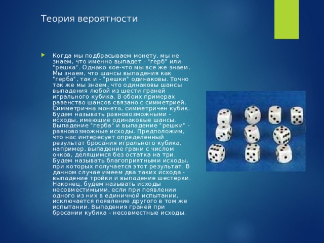 4 кости выпало. Теория вероятностей. Что такое шанс теория вероятности. Подбрасывание монетки теория вероятности. Шанс выпадения костей.