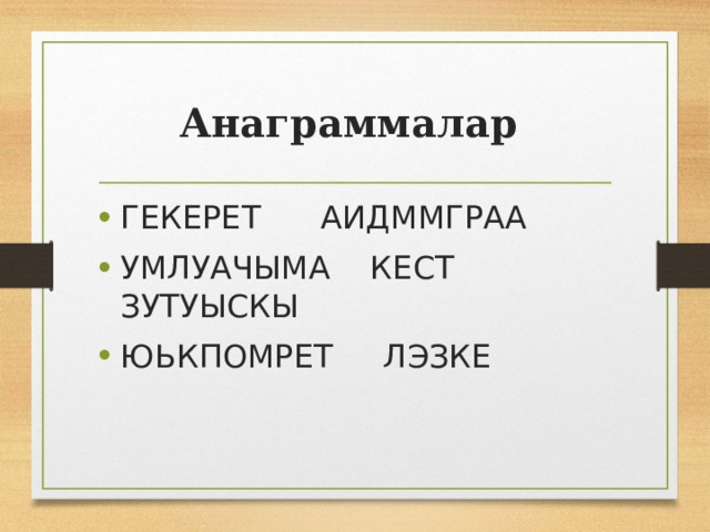 Анаграммалар ГЕКЕРЕТ АИДММГРАА УМЛУАЧЫМА КЕСТ ЗУТУЫСКЫ ЮЬКПОМРЕТ ЛЭЗКЕ 