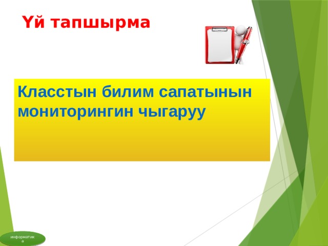 Үй тапшырма Класстын билим сапатынын мониторингин чыгаруу   информатика 
