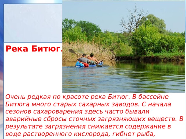 Текст мы ловили рыбу на битюге. Река Битюг. Река Битюг на карте. Битюг на карте река Воронежской. Куда впадает река Битюг.