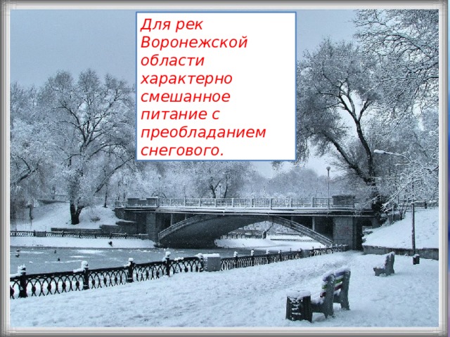 Для рек Воронежской области характерно смешанное питание с преобладанием снегового. 