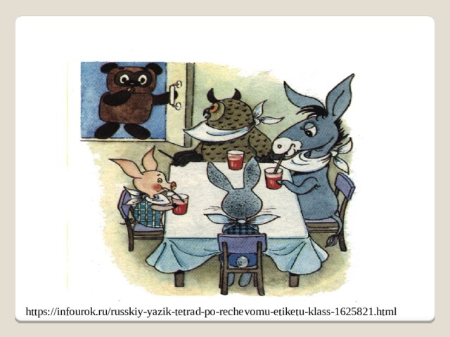 https://infourok.ru/russkiy-yazik-tetrad-po-rechevomu-etiketu-klass-1625821.html 