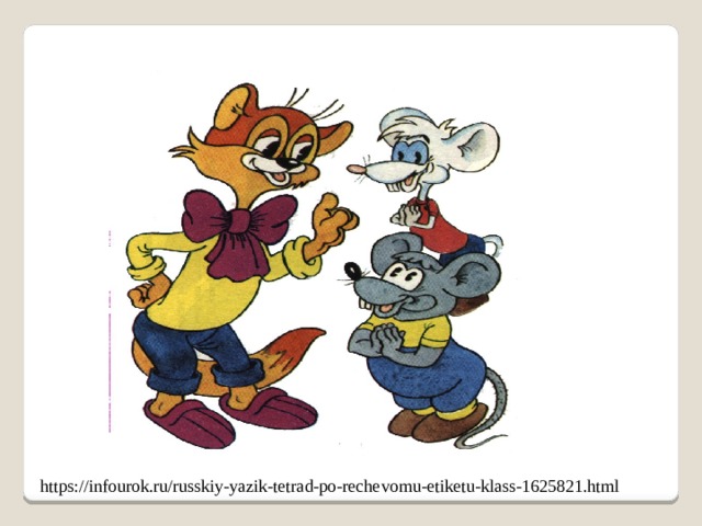 https://infourok.ru/russkiy-yazik-tetrad-po-rechevomu-etiketu-klass-1625821.html 