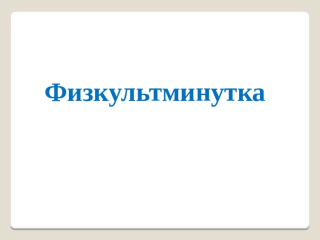 Физкультминутка 