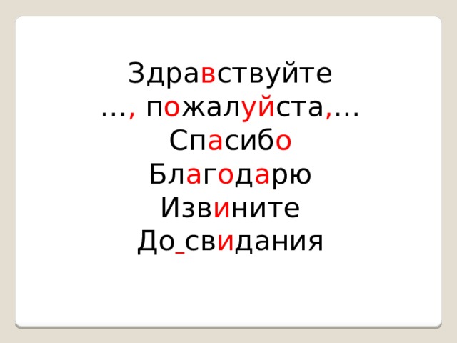 Здра в ствуйте … , п о жал уй ста , … Сп а сиб о Бл а г о д а рю Изв и ните До  св и дания 