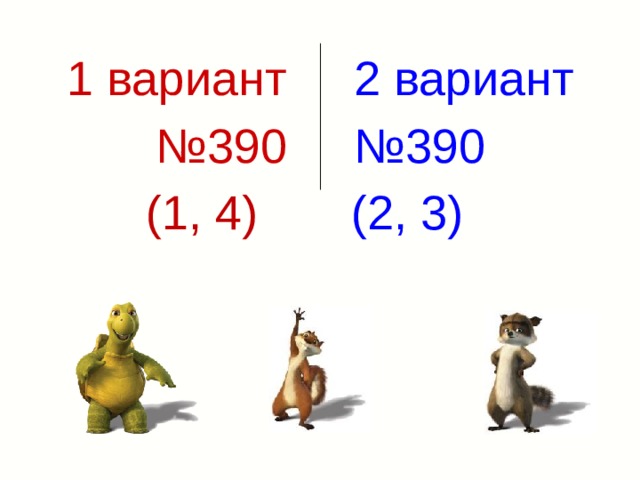 1 вариант 2 вариант № 390 №390  (1, 4) (2, 3) 
