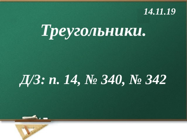 14.11.19 Треугольники.  Д/З: п. 14, № 340, № 342 