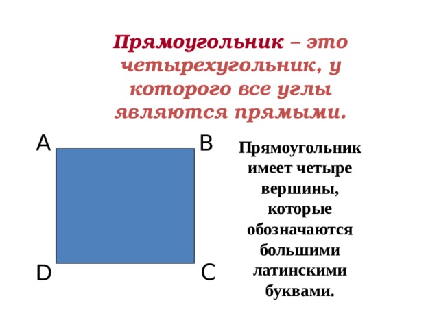 Ось прямоугольника. Ось симметрии прямоугольника 5 класс. Прямоугольник это четырёхугольник. Прямоугольнии Кэто четырехугольник. Прямоугольник это четырёхугольник у которого все.