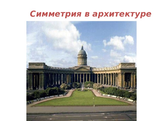 Симметрия в архитектуре 