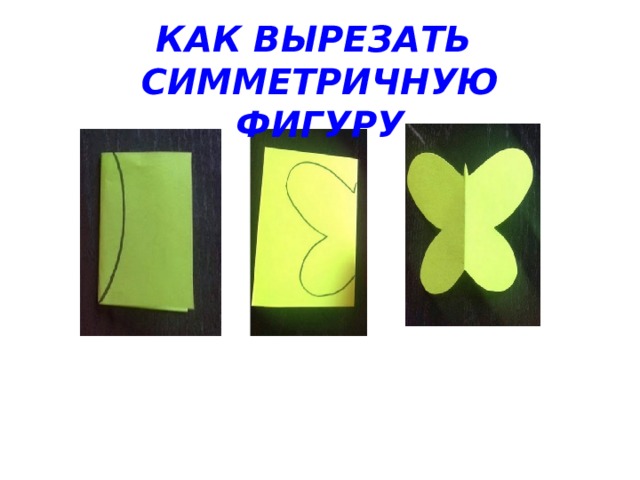КАК ВЫРЕЗАТЬ СИММЕТРИЧНУЮ ФИГУРУ 